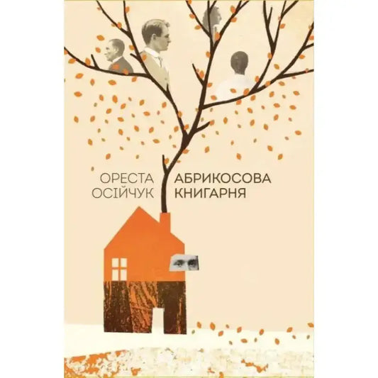Обкладинка книги "Абрикосова книгарня" авторства Ореста Осійчука з ілюстрацією дерев'яного дому та фігурами.