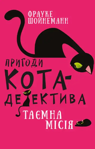 Adventures of Cat‑Detective. Book 1: Winston’s Secret Mission – Frauke Scheunemann (Ukr. Hardcover)