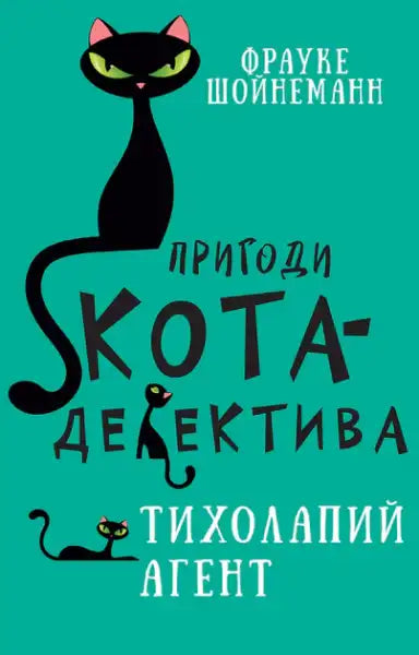 Adventures of Cat‑Detective Book 2: Winston — Agent on Quiet Paws (Ukr. Hardcover) - Frauke Scheunemann