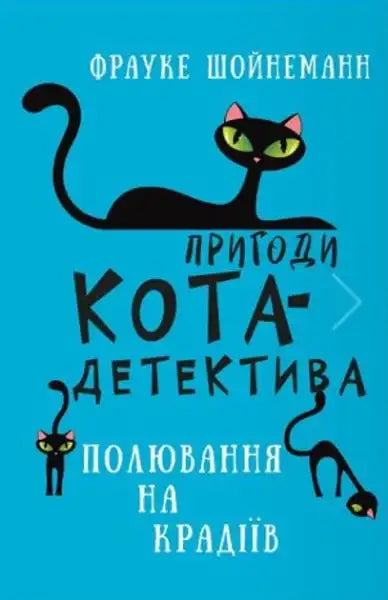 Adventures of Cat‑Detective Book 3: Hunting for Thieves – Frauke Scheunemann (Ukr. Hardcover)
