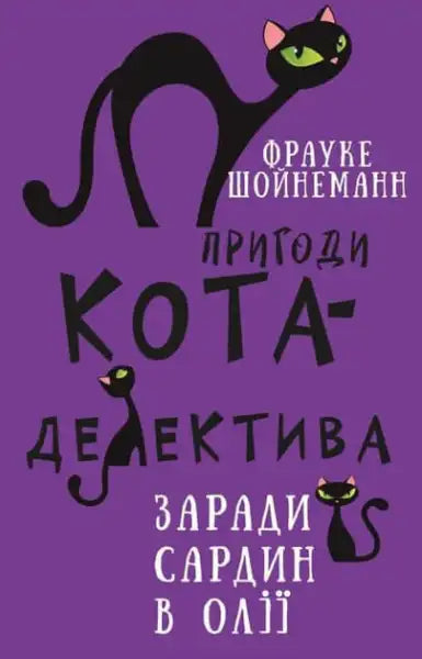 Adventures of Cat‑Detective Book 4: For the Sake Sardines in Oil – Frauke Scheunemann (Ukr. Hardcover)