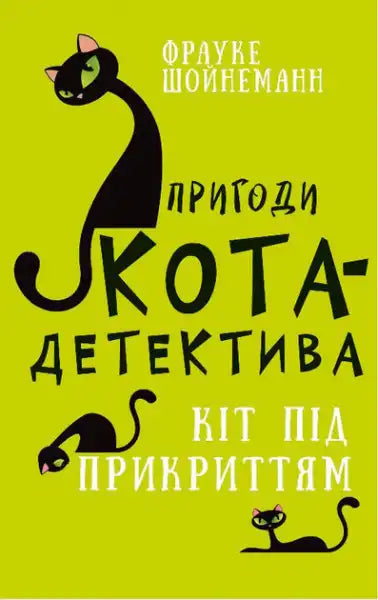Adventures of Cat-Detective Book 5: Cat Undercover – Frauke Scheunemann (Ukrainian Hardcover)