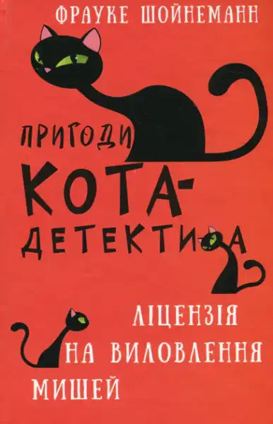 Adventures of Cat‑Detective Book 6: License to Catch Mice – Frauke Scheunemann (Ukr. Hardcover)