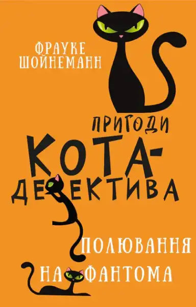 Adventures of Cat‑Detective Book 7: Hunt for the Phantom – Frauke Scheunemann (Ukr. Hardcover)