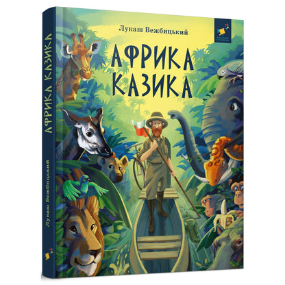 Обкладинка книги 'Африка Казика' авторства Лукашa Вежбицького, що зображає подорожі по Африці.