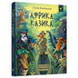 Обкладинка книги 'Африка Казика' авторства Лукашa Вежбицького, що зображає подорожі по Африці.