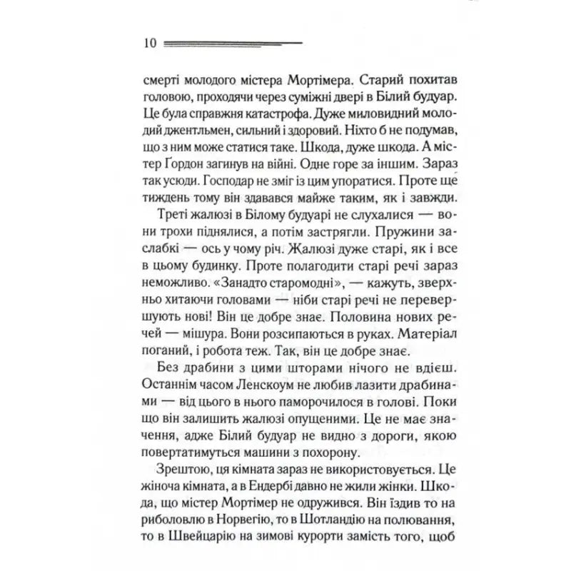 Page of text from Ukrainian hardcover mystery After the Funeral by Agatha Christie