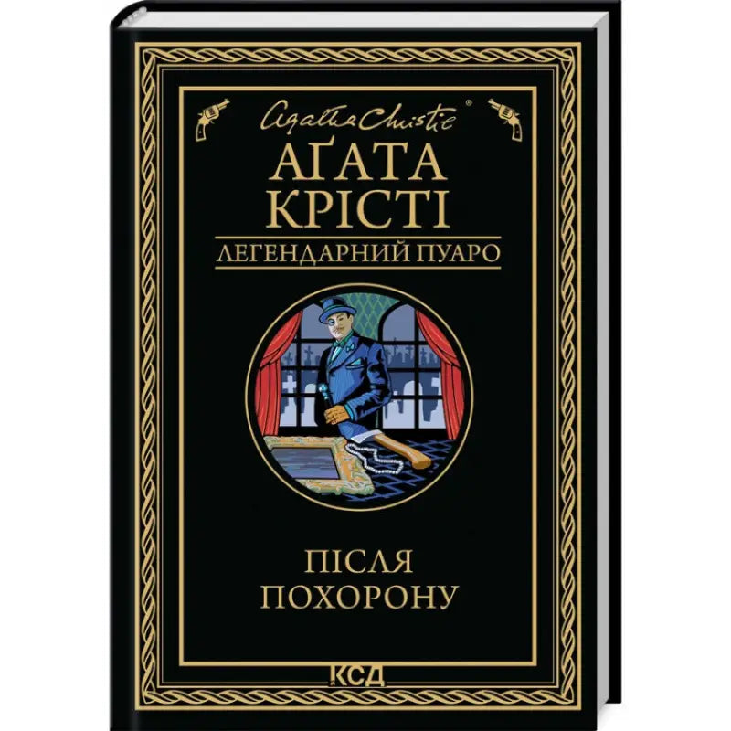 Agatha Christie Ukrainian hardcover mystery book cover for After the Funeral Poirot #33