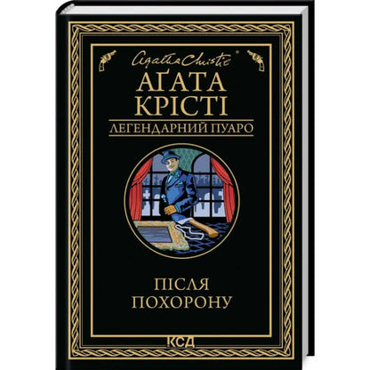 Agatha Christie Ukrainian hardcover mystery book cover for After the Funeral Poirot #33