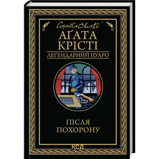 Agatha Christie Ukrainian hardcover mystery book cover for After the Funeral Poirot #33