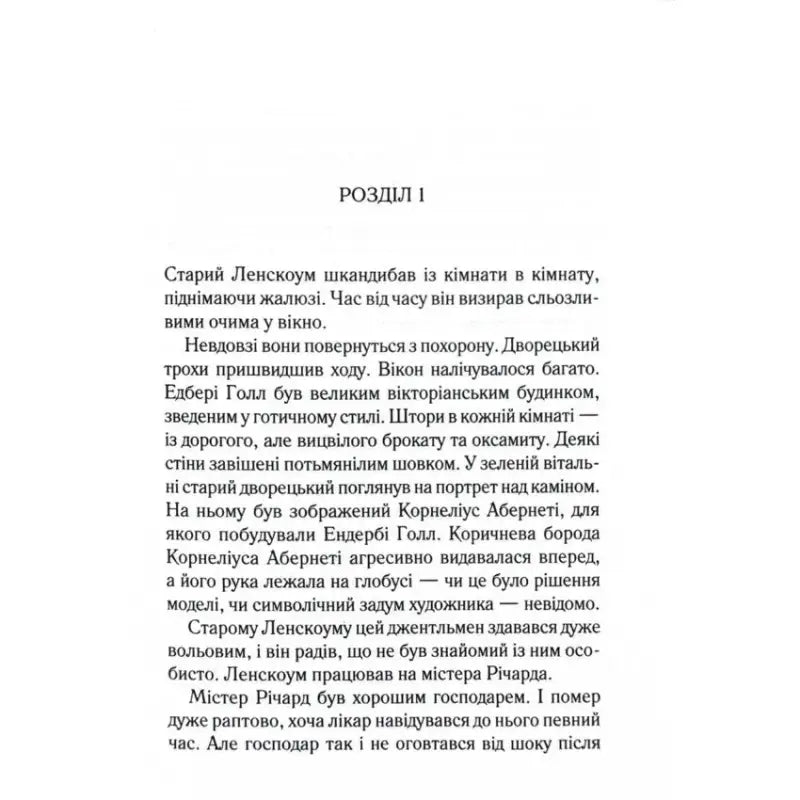 Text-filled page from Ukrainian hardcover mystery After the Funeral by Agatha Christie