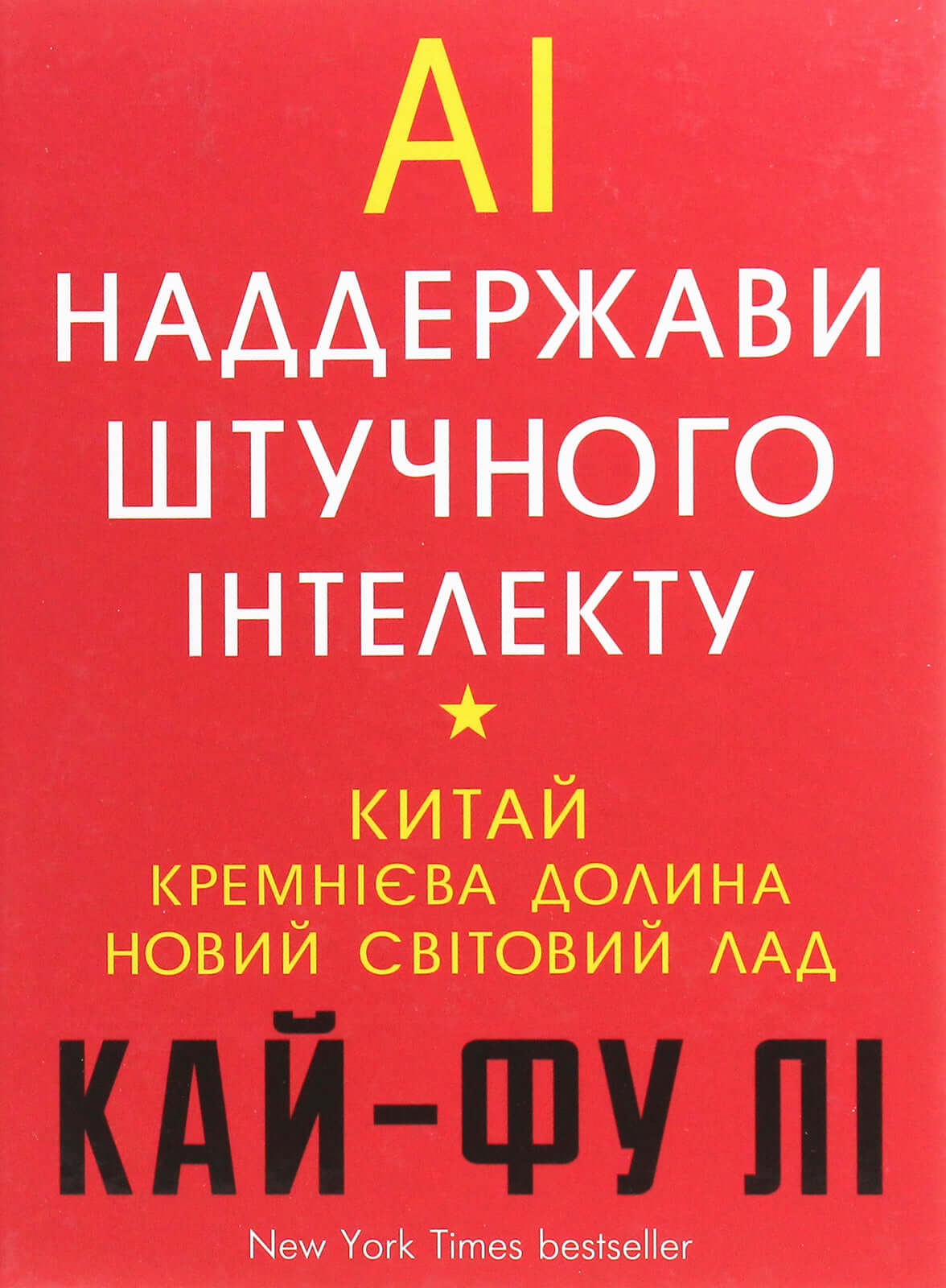 AI. Наддержави штучного інтелекту. Китай, Кремнієва долина і новий світовий лад