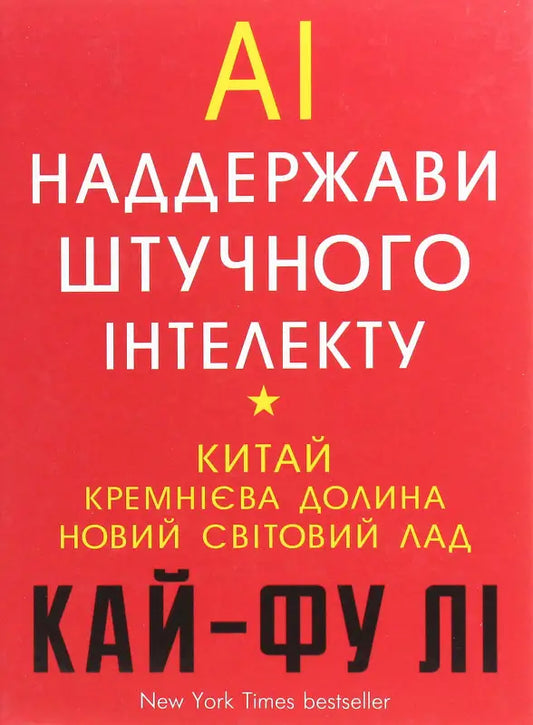 AI. Наддержави штучного інтелекту. Китай, Кремнієва долина і новий світовий лад