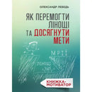 Обкладинка книжки "Як перемогти лінощі та досягнути мети" від Олександра Лебедя, мотиваційний посібник.