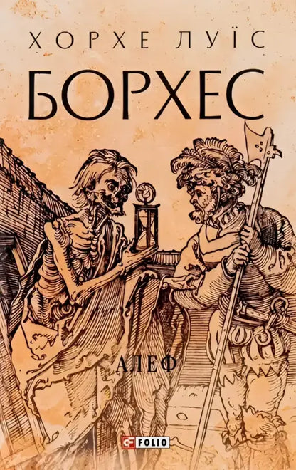 Ukrainian hardcover fiction book cover with skeleton and soldier for Jorge Luis Borges Short Stories