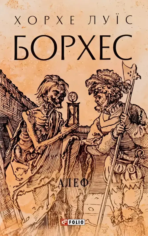 Ukrainian hardcover fiction book cover with skeleton and soldier for Jorge Luis Borges Short Stories
