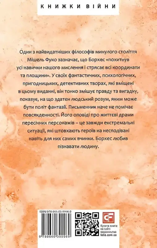 Ukrainian hardcover fiction book back cover with text for Aleph by Jorge Luis Borges