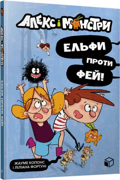 Alex and the Monsters: Elves vs Fairies by Jaume Copons, Ukrainian edition for young readers