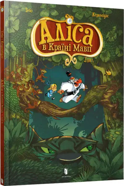 Ukrainian edition Alice in the Land of Monkeys book cover by Nikolay Keramidas