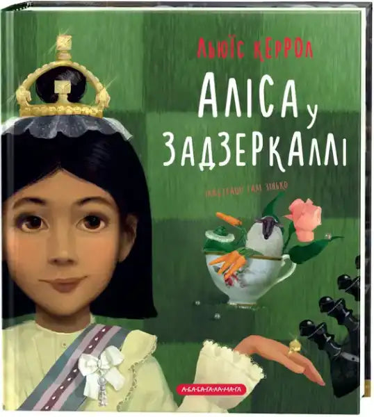 Children’s book cover featuring a girl crowned as a chess queen, teacup, and chess pieces in Lewis Carroll style by Halyna Zinko