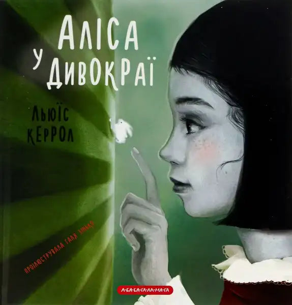 Ukrainian edition of Alice in Wonderland by Lewis Carroll with vivid illustrations by Halyna Zinko