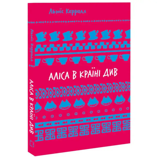 Обкладинка книги "Аліса в Країні Див" Льюїса Керрола на яскравому фоні з візерунками.