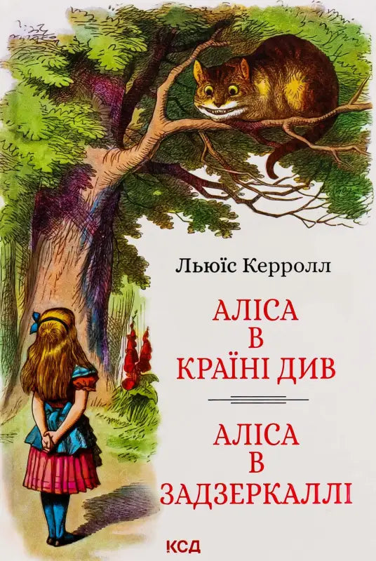 Аліса в Країні Див. Аліса в Задзеркаллі