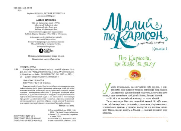 All About the Carlson Who Lives on Roof – Astrid Lindgren (Ukrainian Hardcover)