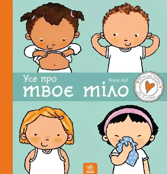 Children’s book cover for All About Your Body, a Ukrainian children’s book for young readers