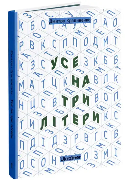 Ukrainian edition book cover with geometric three letters pattern by Dmytro Krapyvenko