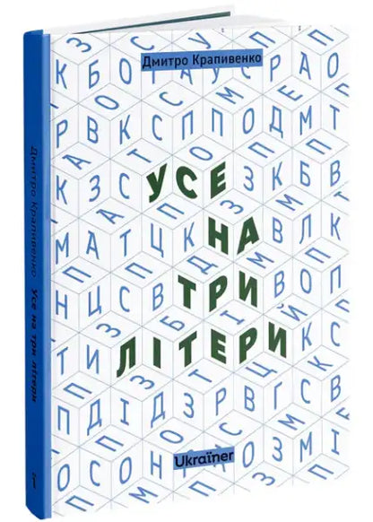 Ukrainian edition book cover with geometric three letters pattern by Dmytro Krapyvenko
