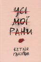 Усі мої рани