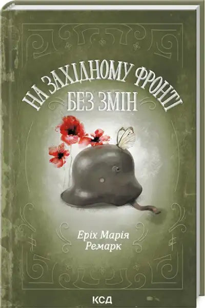 All Quiet on the Western Front – Erich Maria Remarque (Ukrainian Hardcover)