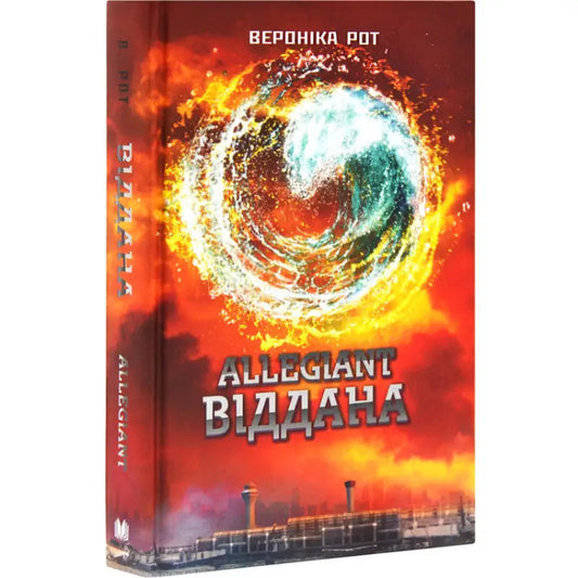 Ukrainian hardcover YA dystopian book cover with fiery water orb for Allegiant Devoted