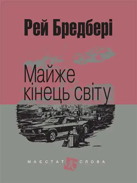 Book cover for Almost the End of the World by Ray Bradbury Ukrainian hardcover books