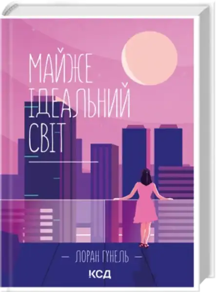 Ukrainian hardcover of Almost the Perfect World by Laurent Gounelle with cityscape cover