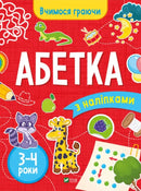 Alphabet with Stickers. Ages 3-4 - Inna Vardanyan