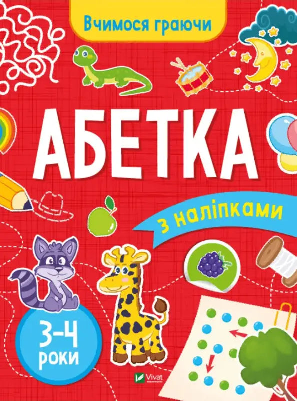 Alphabet with Stickers. Ages 3-4 - Inna Vardanyan