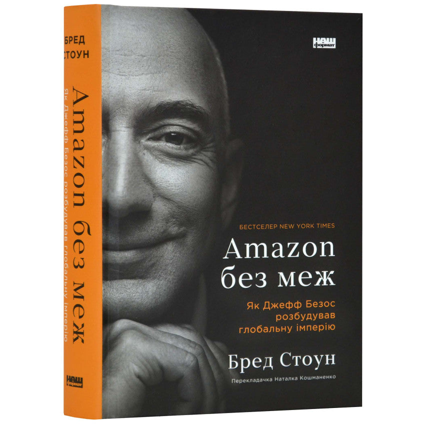 Amazon без меж. Як Джефф Безос розбудував глобальну імперію, Стоун Бред