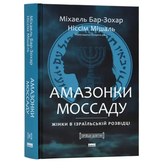 Книга "Амазонки Моссаду" про жінок в ізраїльській розвідці з автентичним дизайном обкладинки.