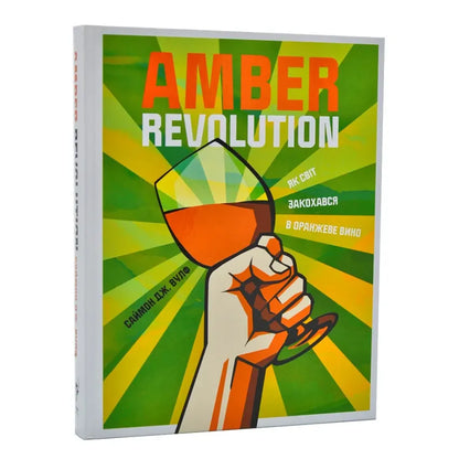 Amber Revolution. Як світ закохався в оранжеве вино