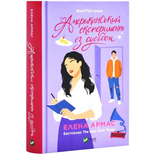 Обкладинка книги "Американський експеримент із сусідом" авторки Елени Армас, з героїнею та чоловічим персонажем.