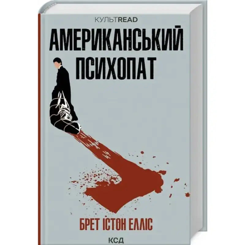Обкладинка книги "Американський психопат" від Брет Істона Елліса в серії КУЛЬТREAD.