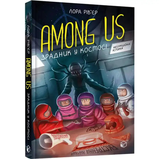Among Us book cover Ukrainian hardcover sci-fi mystery featuring Laura Riviere