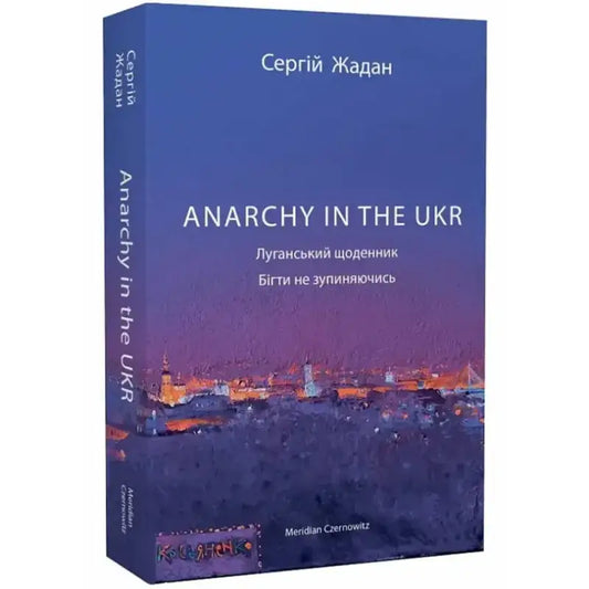 Сергій Жадан, "Anarchy in the UKR" книга з синьою обкладинкою, текст на українській мові.