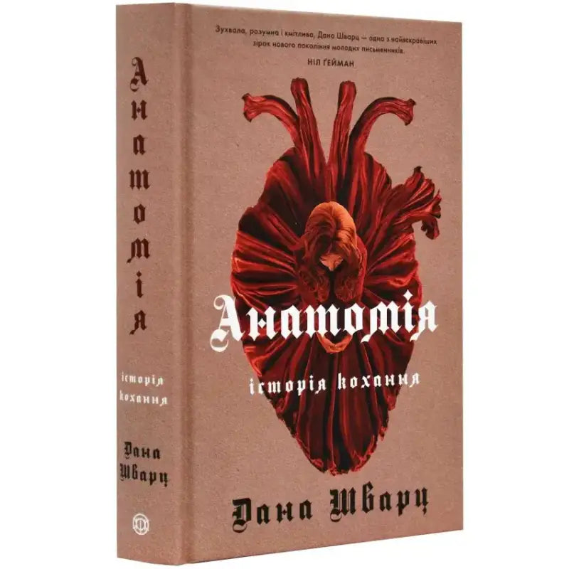 Обкладинка книги "Анатомія: історія кохання" Дани Шварц з зображенням серця та творчим шрифтом.