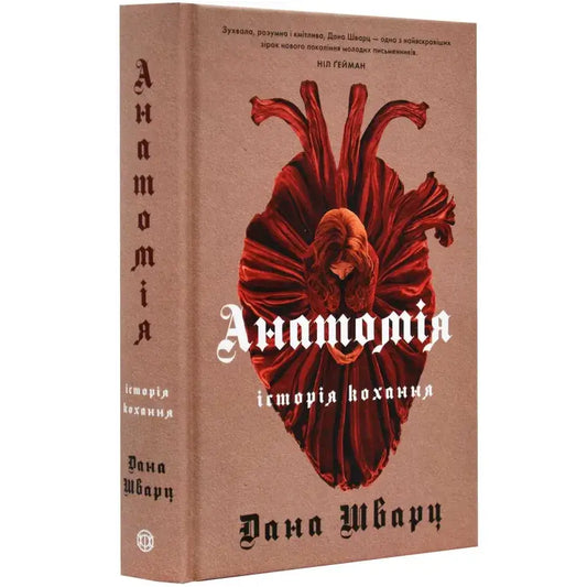 Обкладинка книги "Анатомія: історія кохання" Дани Шварц з зображенням серця та творчим шрифтом.