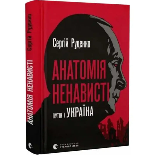 Book cover of "Анатомія ненависті" by Сергій Руденко, exploring Putin's impact on Ukraine.