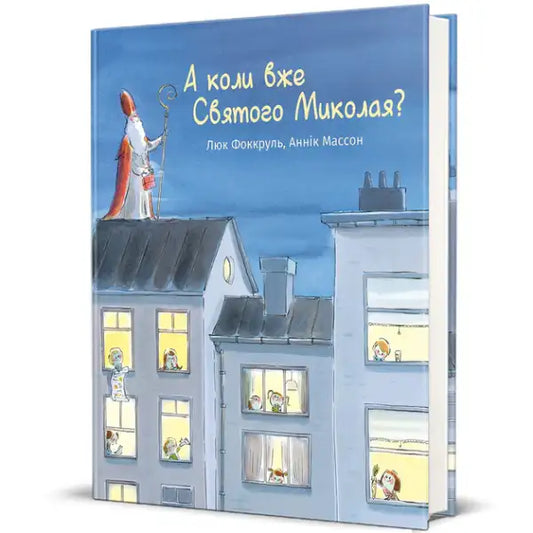Children’s hardcover book featuring Saint Nicholas illustration by Luc Focroul and Annick Masson