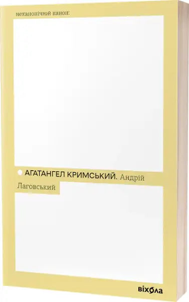 Book with yellow spine and white cover from Andriy Lahovsky Crimean Agathangel Ukrainian Modernist Memoir